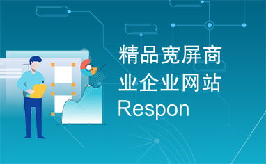 精品寬屏商業企業網站respon