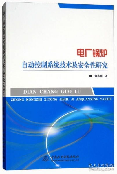 電廠鍋爐自動(dòng)控制系統(tǒng)技術(shù)及安全性研究