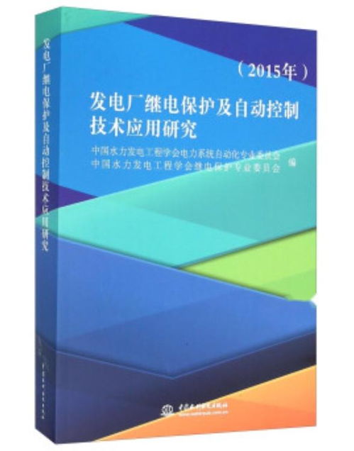 發(fā)電廠繼電保護(hù)及自動(dòng)控制技術(shù)應(yīng)用研究——2015年自動(dòng)控制技術(shù)研究