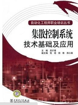 集散控制系統(tǒng)技術(shù)基礎(chǔ)及應(yīng)用 自動(dòng)化工程師的必備知識(shí)